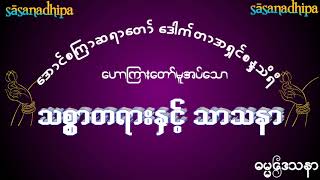 သစ္စာရှိရင် သာသနာရှိတယ်,သာသနာရှိရင် သစ္စာရှိတယ်