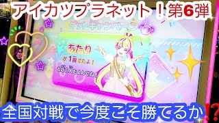 アイカツプラネット！第6弾　全国対戦ライバルに今度こそ勝てるかな？