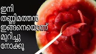 ഈസിയായി തണ്ണിമത്തൻ എങ്ങനെ കട്ട് ചെയ്യാം/ #Awesome way to cut Watermelon