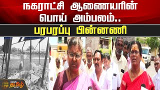 நகராட்சி ஆணையரின் பொய் அம்பலம்..பரபரப்பு பின்னணி | Namakkal | Pallipalayam Municipal | Newstamil24x7