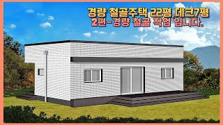 22평 주택  2편 - 경량철골 골조 작업 / 이동식 주택 / 목조주택/ 소형주택 전문업체 / 소형 목조 주택 /  문의 : 031-356-9989  , 010-4057-2970