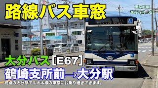 大分バス 車窓［E67］鶴崎支所前→大分駅