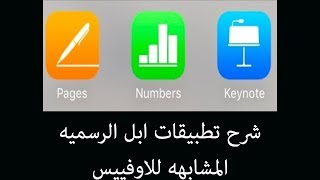 شرح تطبيقات ابل الرسمية Pages Numbers Keynote