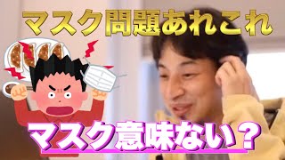 【ひろゆきマスク】飛行機マスク拒否問題から餃子事件、さらにマスク警察への対応などを語ります。