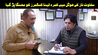 Sakhawat Naz Kay Hotel Mai Room Lena Mehnga Par Gya || Sakhawat Naz Comedy