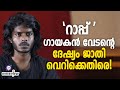 ജാതി വിവേചനം കേരളത്തിലുമുണ്ട് | റാപ് ഗായകൻ വേടനുമായി അഭിമുഖം