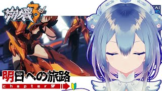 【#崩壊3rd】chapter9❄明日への旅路～【Vtuber / 六花乃ろろ】