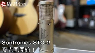 【揚聲堡開箱系列】Sontronics STC-2 電容麥克風開箱