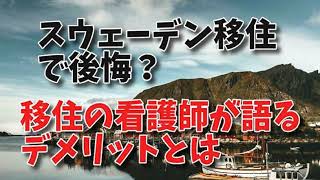 スウェーデン移住で後悔？仕事や移住のブログ、韓国移住の後悔…条件、看護師が語るデメリットとは