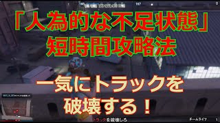 GTAⅤオンライン「人為的な不足状態」トラックを逃さないで、最速で攻略する方法(自由照準、ハード、ソロ)