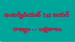 #intercivics  ఇంటర్మీడియట్ 1st ఇయర్ సివిక్స్ ( రాజ్యం -- లక్షణాలు )