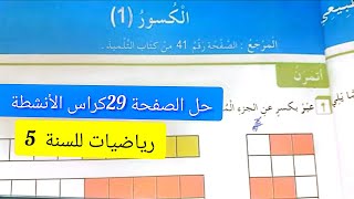 #حل الصفحة 29من كراس الأنشطة رياضيات للسنة #الخامسة ابتدائي