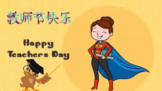 【Teacher’s day video clip】【 教师节短片】