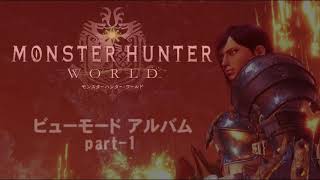 [MHW]  ビューモードアルバム part 1