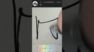 内を一筆書きで書く方法！（リクエスト）#shorts