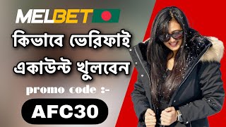 melbet promo code | Melbet Account kivabhe khulbo | melbet খোলার নিয়ম |melbet কিভাবে খুলবো | #melbet