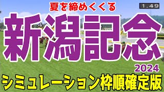 新潟記念2024 枠順確定後シミュレーション【競馬予想】【展開予想】