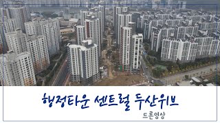 ⭐천안 행정타운 두산위브 센트럴 (청당 두산 2차) 드론영상