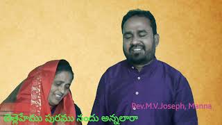 బెత్లెహేము పురము నందు అన్నలారా.   Rev.M.V.Joseph Bethlehemu puram nandu annalara