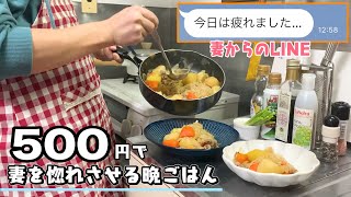 妻からのLINEを見た夫が500円で晩ごはんを作って惚れさせる！節約レシピ｜肉じゃが【食費2.5万円】