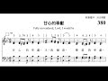 甘心的奉献 fully surrendered，lord，i would be（新圣诗380）