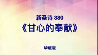 甘心的奉献 Fully surrendered，Lord，I would be（新圣诗380）