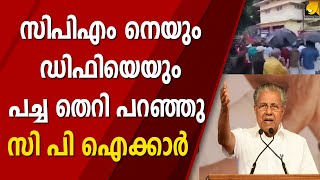 ഇതാണ് ജാമിയ മിലിയയിലെ താത്ത പറഞ്ഞ ഇൻറ്റേണൾ കോൺഫ്ലിക്റ്റ്  | CPM | CPI