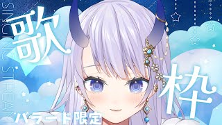 【 #歌枠 / #karaoke 】バラード限定歌枠【#新人Vtuber 】