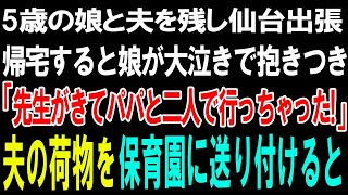 【スカッとする話】5歳の娘と夫を残し仙台出張。帰宅すると娘が大泣きで抱きつき「先生がきてパパと二人で行っちゃった!」ブチギレた私が夫の荷物を保育園に送り付けると