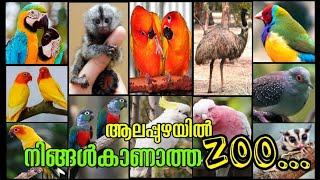 ആലപ്പുഴയിലെ പക്ഷിമൃഗാദികളുടെ മാസ്മരിക ലോകം