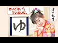 【習字（書道）教室】小学生、園児向けに！字が書きたくなる教え方！｜ひらがな「ゆ」japanese calligraphy