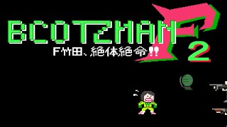 視聴者が作ったゲーム　ブコッツマン2を実況