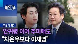 [핫2]안귀령 이어 추미애도 “차은우보다 이재명” | 김진의 돌직구쇼