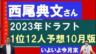 2023年ドラフト1位12人予想【西尾典文さん10月版】