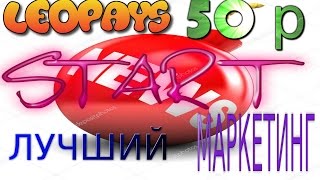 LeoPays Тариф Start ВСЕГО 50р Шок смотреть всем!!!