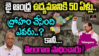 Senior Journalist CHVM Krishna Rao Explanation about 50 Years of Jai Andhra Movement | Mirror TV