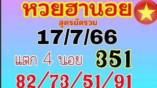 แนวทางฮานอยวันนี้ สูตรมัดรวม ตารางแตก 4 นอย 351/82/73/51/91 วันที่ 17/7/66 รีบดูด่วน!