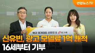 신유빈, 광고 모델료 1억 쾌척…16세부터 기부 / 연합뉴스TV (YonhapnewsTV)