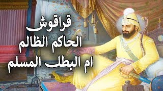 عظماء التاريخ \\ حكم قراقوش◄أشهر مثال للحكم الظالم فما علاقته بصلاح الدين الايوبي ومن هو قراقوش ؟؟