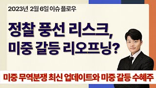 정찰 풍선 리스크, 미중 갈등 리오프닝?