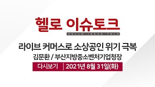 [헬로 이슈토크]라이브 커머스로 소상공인 위기 극복_김문환 부산지방중소벤처기업청장