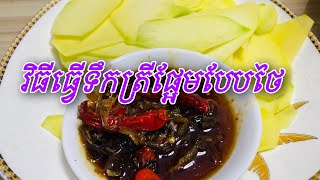 របៀបធ្វើទឹកត្រីផ្អែម ស្វាយខ្ចី