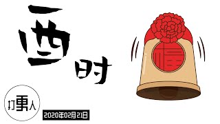 【庚子年正月廿八·酉时】2020年02月21日17时-19时（北京时间）| 武汉加油！中国加油！