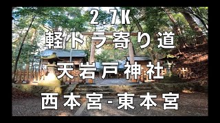 【2.7K】天岩戸神社 西本宮-東本宮 参拝