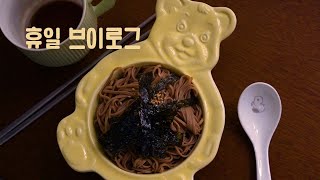 [V-LOG] 누구보다 바쁜 휴일 (장보기/메밀국수/단호박에그슬럿/버터쿠키베이킹)