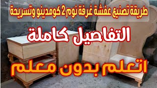 طريقة تصنيع عفشة غرفة نوم 2 كوميدينو وتسريحه ومساعد  #عفشة_غرفة_نوم_تسريحه_كوميدينو_غرفة_نوم