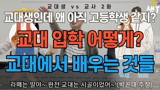 [샘TV 전북] 교대생vs교사 2화 | 교대입학 | 교대수업 | 교대생활 | 캠퍼스 | 대학생활 | 임용고시 | 캠퍼스커플