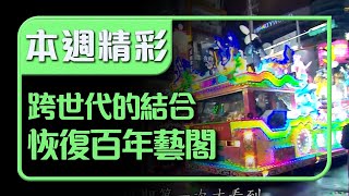 恢復傳統真人藝閣  百年傳統現代實現｜本週精彩｜寶島神很大