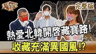 【大尋寶家】熱愛北韓開啟藏寶路!收藏充滿異國風!?20220831(完整版)