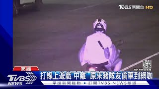 沒義氣!打線上遊戲突「中離」 他來不及道別真相是...｜TVBS新聞@TVBSNEWS01